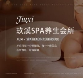 玖溪SPA养生会所