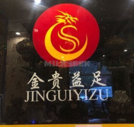 金贵益足足道SPA会所