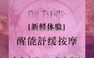 御和堂SPA·按摩
