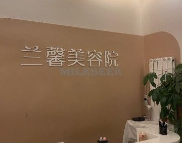兰馨美容美甲美睫（模式口店）