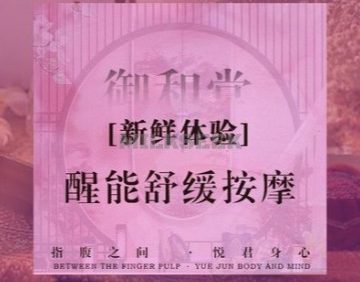 御和堂SPA·按摩
