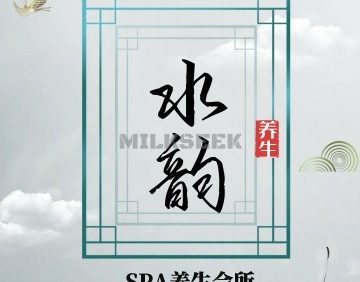 水韵养生SPA会所