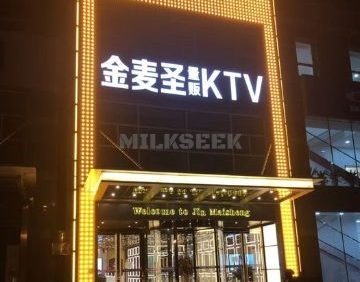 金麦圣KTV