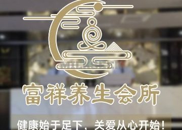 富祥养生会馆（新顺南大街店）