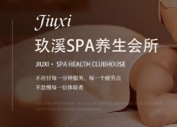 玖溪SPA养生会所