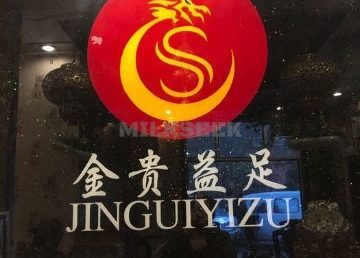 金贵益足足道SPA会所