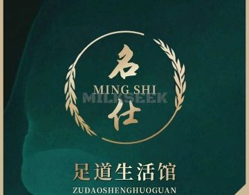 名仕高品养生馆