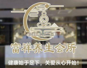 富祥养生会馆（新顺南大街店）