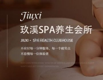 玖溪SPA养生会所