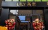 云想花想LILY茶室（昌平鼓楼西街店）