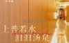 一品汤泉（望京店）