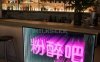 粉醉吧TIPSY NOODLES