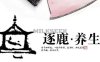 逐鹿|养生（知春路店）