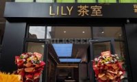 云想花想LILY茶室（昌平鼓楼西街店）