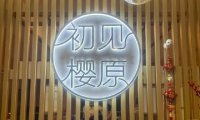 初见樱原.皮肤管理中心(回龙观店)