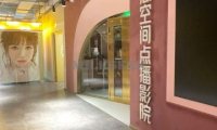 梦想空间点播影院（西单大悦城店）