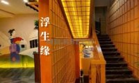 浮生缘足道按摩会所