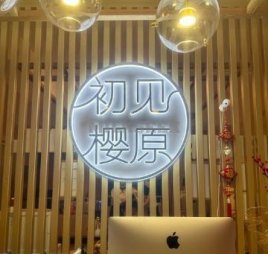 初见樱原.皮肤管理中心(回龙观店)