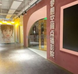 梦想空间点播影院(西单大悦城店)