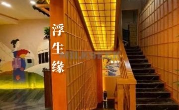 浮生缘足道按摩会所