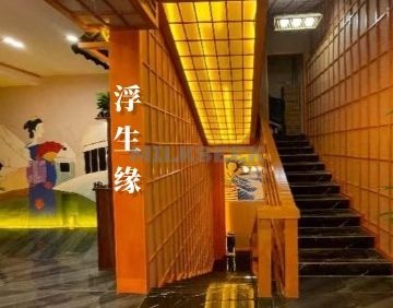 浮生缘足道按摩会所