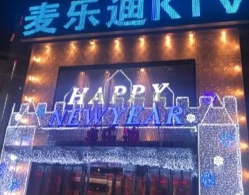 麦乐迪（安定门店）