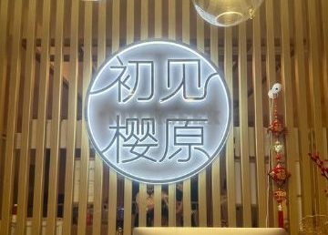 初见樱原.皮肤管理中心(回龙观店)