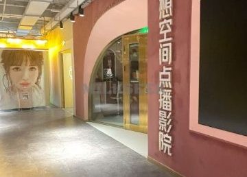 梦想空间点播影院（西单大悦城店）