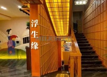 浮生缘足道按摩会所