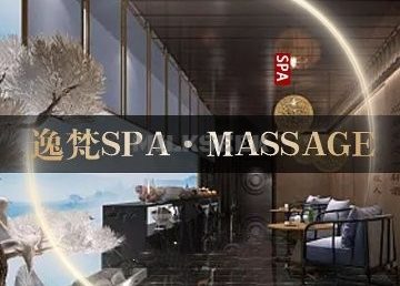 逸梵SPA. Massage