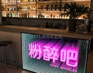 粉醉吧TIPSY NOODLES