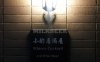 小酌居酒屋（顺白路店）