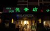 悦茶坊