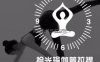 拾光瑜伽普拉提