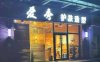 爱秀造型（酒仙桥店）