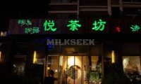 悦茶坊