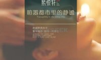 紫悦轩养生会所