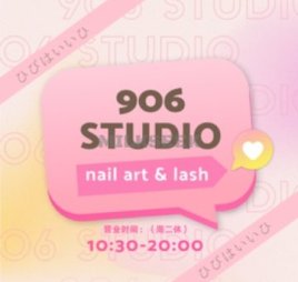 906美甲美睫studio