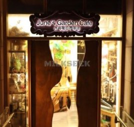六月花园咖啡馆（中关村东路店）