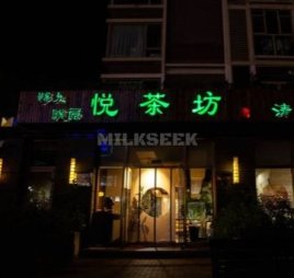 悦茶坊
