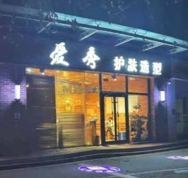 爱秀造型（酒仙桥店）