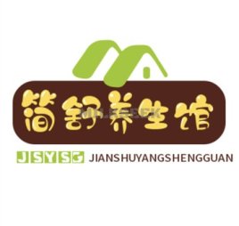 简舒养生馆