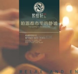 紫悦轩养生会所