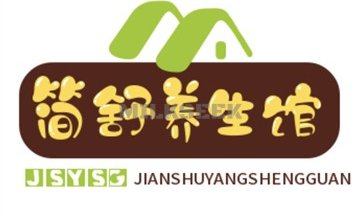 简舒养生馆
