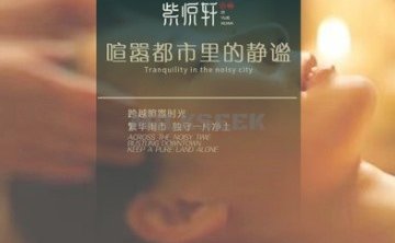 紫悦轩养生会所