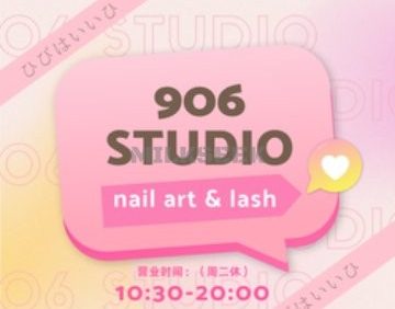 906美甲美睫studio