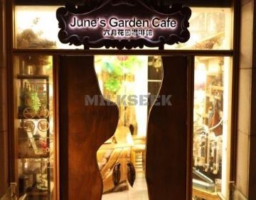六月花园咖啡馆（中关村东路店）