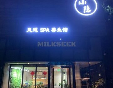 小隐（西红门店）