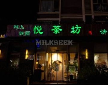 悦茶坊