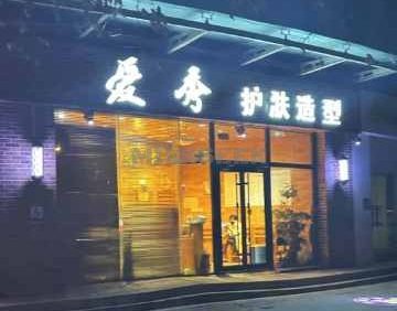 爱秀造型（酒仙桥店）